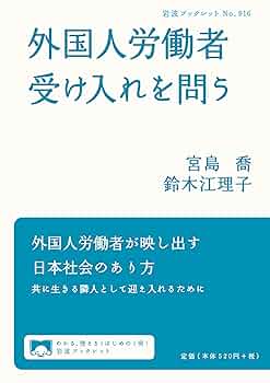 日本で働く非正規滞在者 彼らは「好ましくない外国人労働者」なのか？  /明石書店/鈴木江理子（単行本） 新版 外国人労働者受け入れを問う／宮島 喬, 鈴木 江理子｜岩波